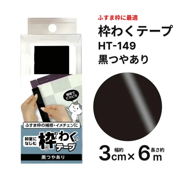 ふすま枠補修テープ 黒ツヤ 3cm×6m HT149 襖フチDIY用