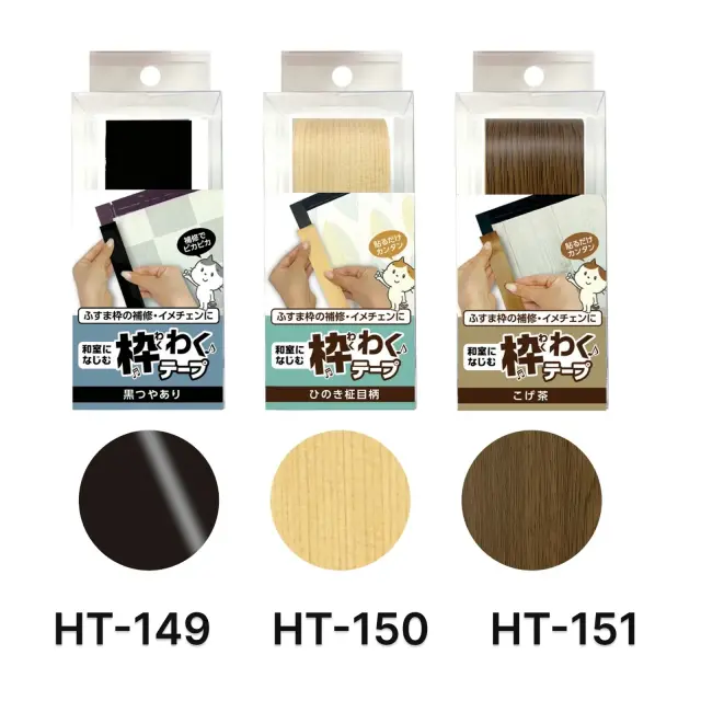 襖枠補修テープ ラインナップ一覧