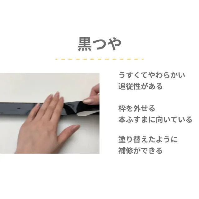 襖フチ補修テープ 黒ツヤ 施工例