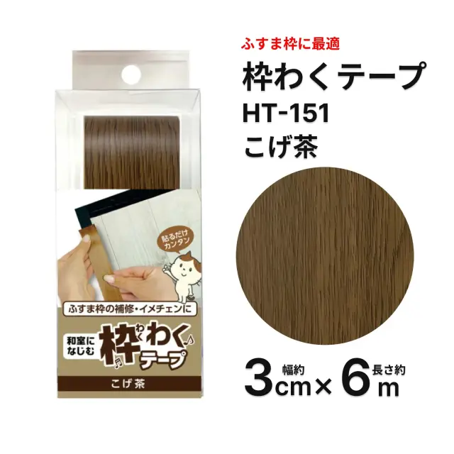ふすま枠補修テープ こげ茶 3cm×6m HT151 襖フチDIY用