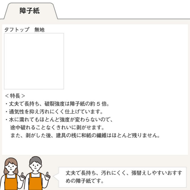 木製障子　タフトップ