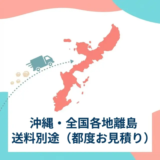 沖縄・先刻離島は送料別途(都度見積り)になります
