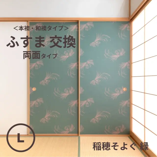 谷元フスマ工飾オリジナル襖紙「waccara」（稲穂そよぐ 緑柄）両面タイプ襖本体 Lサイズ