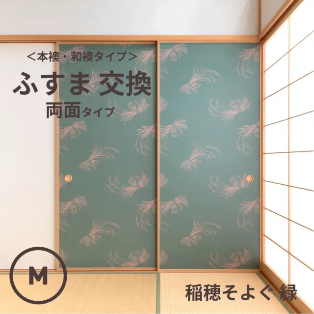 谷元フスマ工飾オリジナル襖紙「waccara」（稲穂そよぐ 緑柄）両面タイプ襖本体 Mサイズ