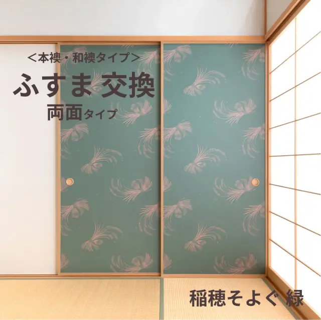 谷元フスマ工飾オリジナル襖紙「waccara」（稲穂そよぐ 緑柄）両面タイプ襖本体