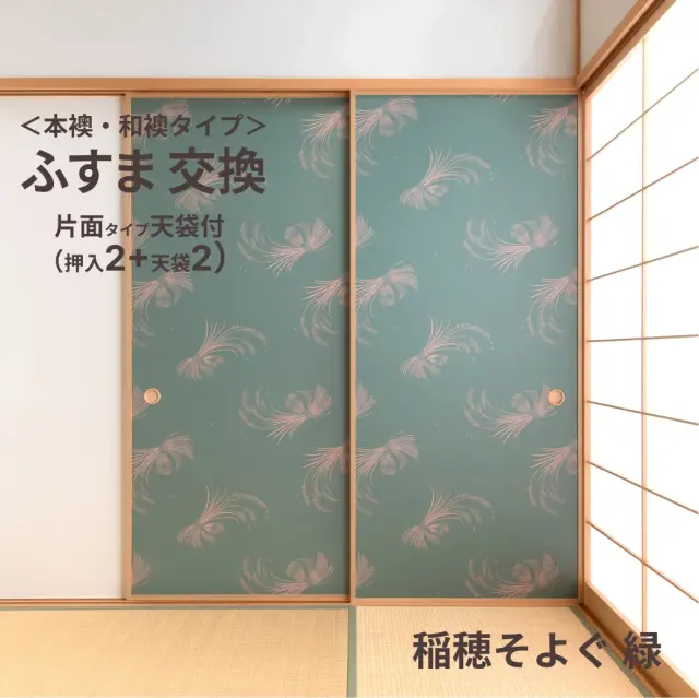 谷元フスマ工飾オリジナル襖紙「waccara」（稲穂そよぐ 緑柄）天袋付き押入れ襖本体 Mサイズ2枚＋Sサイズ2枚セット