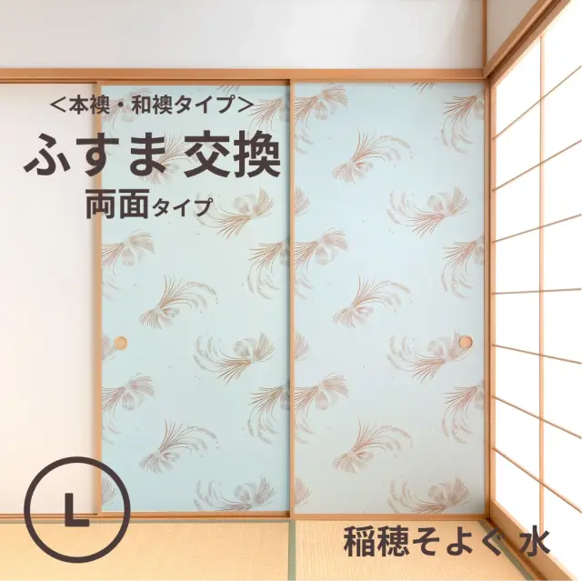 谷元フスマ工飾オリジナル襖紙「waccara」（稲穂そよぐ 水柄）両面タイプ襖本体 Lサイズ