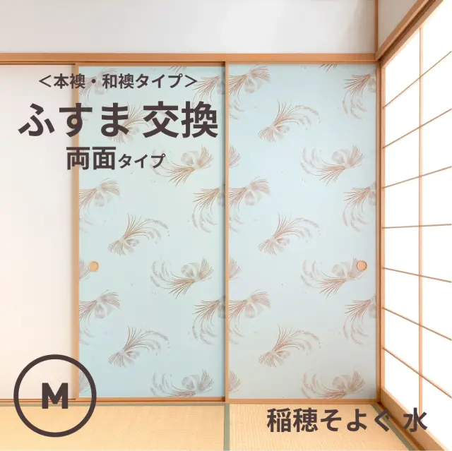 谷元フスマ工飾オリジナル襖紙「waccara」（稲穂そよぐ 水柄）両面タイプ襖本体 Mサイズ