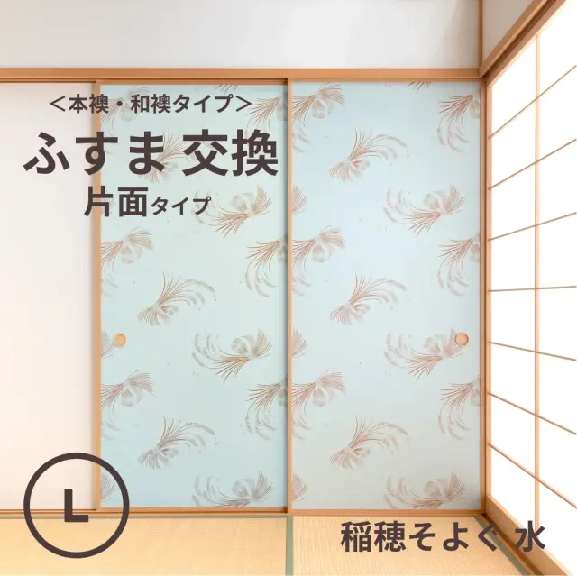 谷元フスマ工飾オリジナル襖紙「waccara」（稲穂そよぐ 水柄）片面タイプ襖本体 Lサイズ