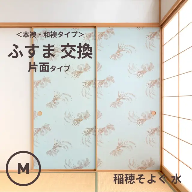 谷元フスマ工飾オリジナル襖紙「waccara」（稲穂そよぐ 水柄）片面タイプ襖本体 Mサイズ