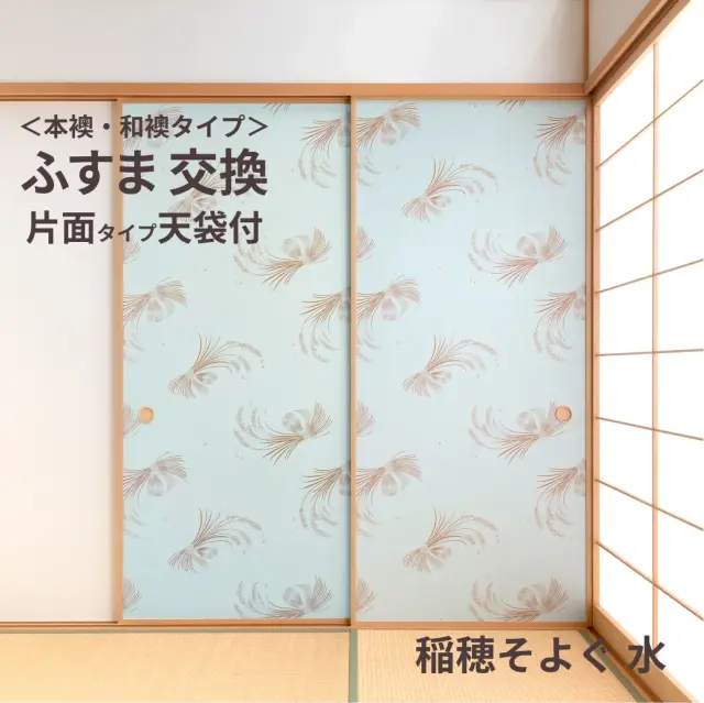 谷元フスマ工飾オリジナル襖紙「waccara」（稲穂そよぐ 水柄）天袋付き押入れ襖本体