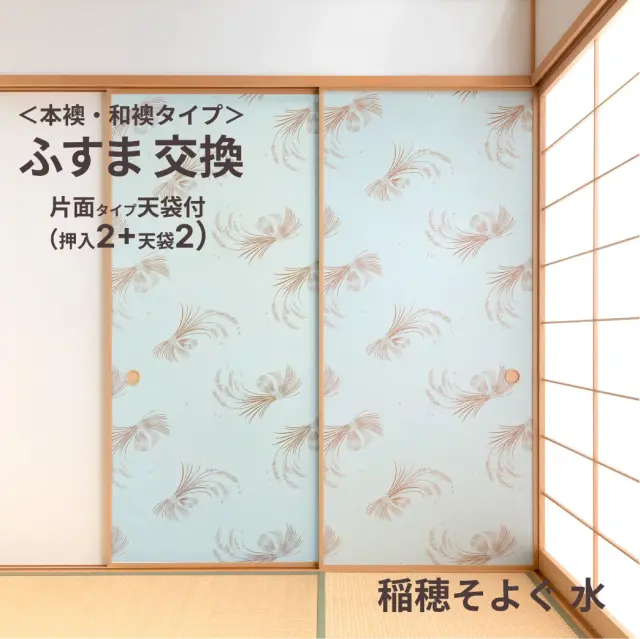 谷元フスマ工飾オリジナル襖紙「waccara」（稲穂そよぐ 水柄）天袋付き押入れ襖本体 Mサイズ2枚＋Sサイズ2枚セット