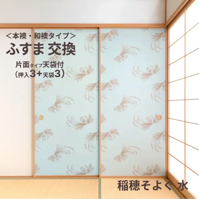 谷元フスマ工飾オリジナル襖紙「waccara」（稲穂そよぐ 水柄）天袋付き押入れ襖本体 Mサイズ3枚＋Sサイズ3枚セット