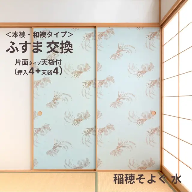 谷元フスマ工飾オリジナル襖紙「waccara」（稲穂そよぐ 水柄）天袋付き押入れ襖本体 Mサイズ4枚＋Sサイズ4枚セット