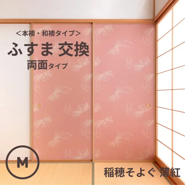 谷元フスマ工飾オリジナル襖紙「waccara」（稲穂そよぐ 薄紅柄）両面タイプ襖本体 Mサイズ