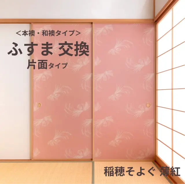 谷元フスマ工飾オリジナル襖紙「waccara」（稲穂そよぐ 薄紅柄）片面タイプ襖本体