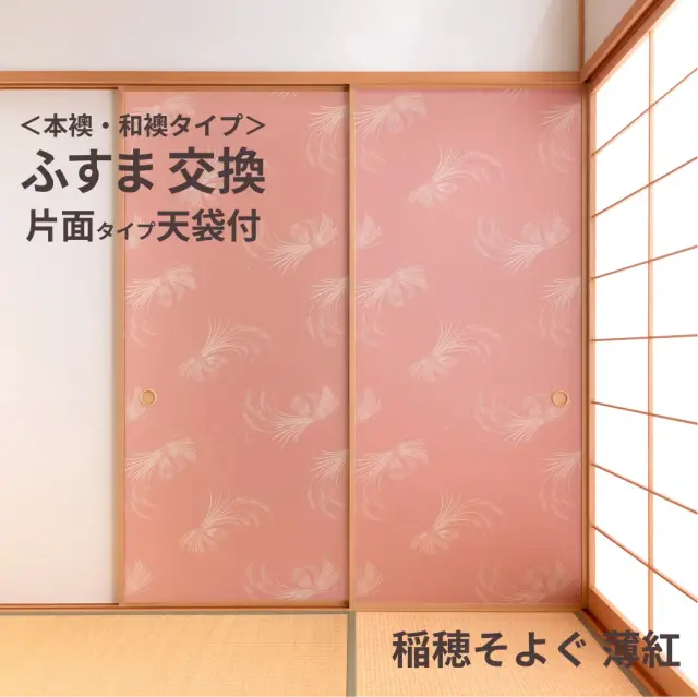 谷元フスマ工飾オリジナル襖紙「waccara」（稲穂そよぐ 薄紅柄）天袋付き押入れ襖本体