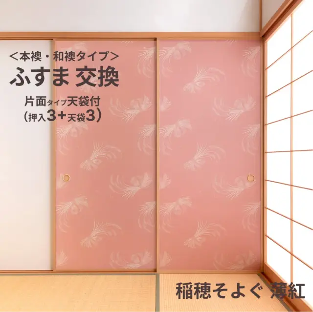谷元フスマ工飾オリジナル襖紙「waccara」（稲穂そよぐ 薄紅柄）天袋付き押入れ襖本体 Mサイズ3枚＋Sサイズ3枚セット
