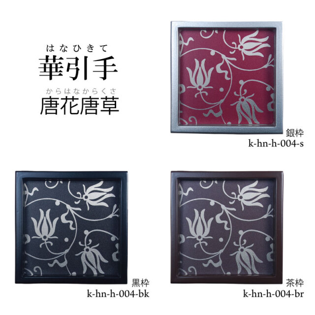 華引手k-hn-h-004