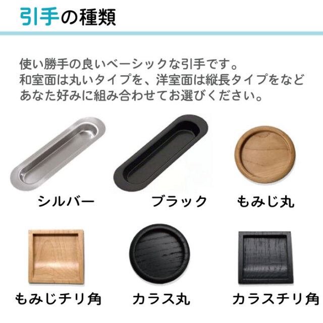 壁紙襖の引手