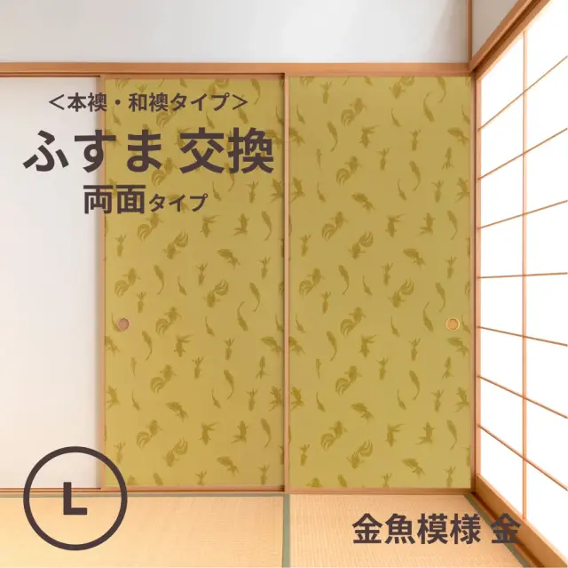 谷元フスマ工飾オリジナル襖紙「waccara」（金魚模様 金柄）両面タイプ襖本体 Lサイズ