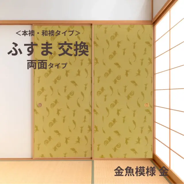 谷元フスマ工飾オリジナル襖紙「waccara」（金魚模様 金柄）両面タイプ襖本体