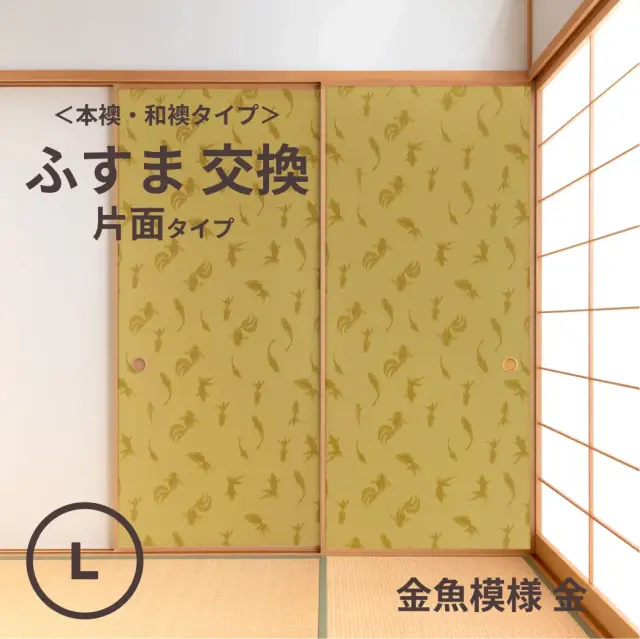 谷元フスマ工飾オリジナル襖紙「waccara」（金魚模様 金柄）片面タイプ襖本体 Lサイズ