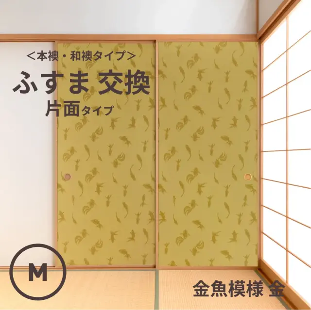 谷元フスマ工飾オリジナル襖紙「waccara」（金魚模様 金柄）片面タイプ襖本体 Mサイズ