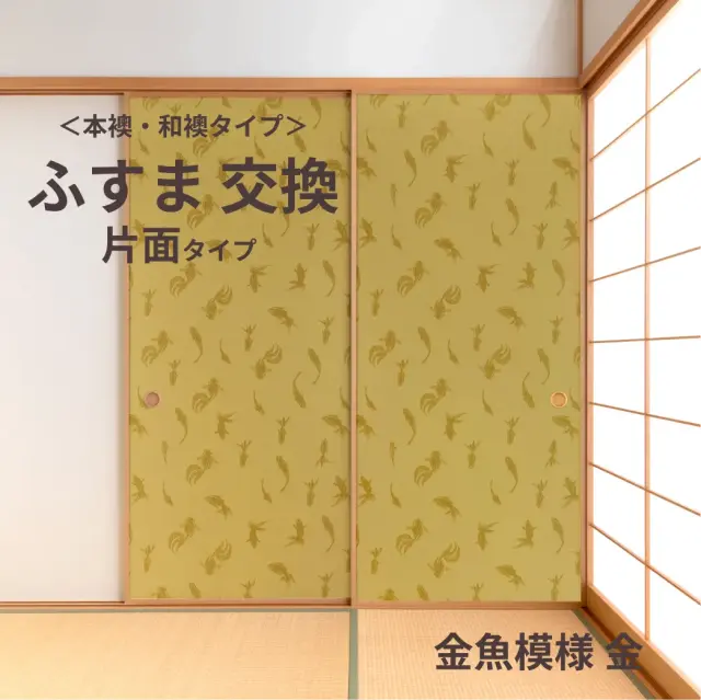 谷元フスマ工飾オリジナル襖紙「waccara」（金魚模様 金柄）片面タイプ襖本体