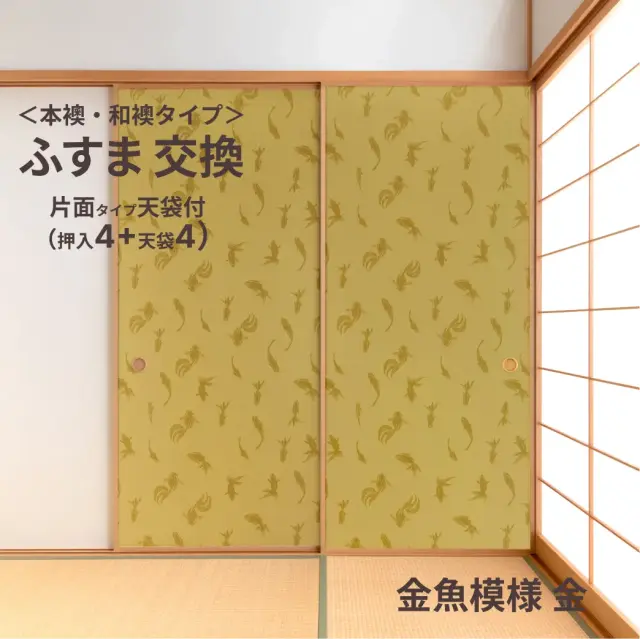 谷元フスマ工飾オリジナル襖紙「waccara」（A柄）天袋付き押入れ襖本体 Mサイズ4枚＋Sサイズ4枚セット