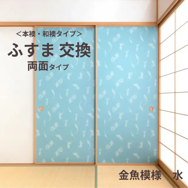 【本襖・和襖】waccara(ワッカラ）両面貼り（入口用）【金魚模様　水　kingyomoyo】※仕上幅～920ｍｍ迄　【送料無料】