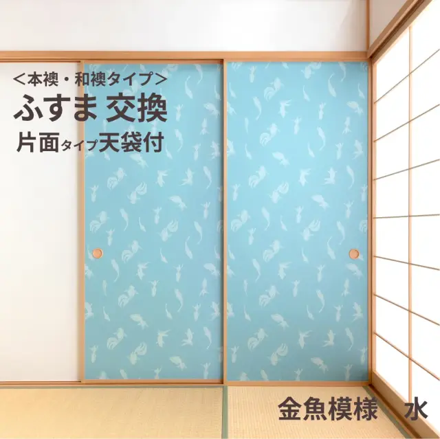 【本襖・和襖】waccara【ワッカラ】天袋付・片面貼り（押入用）【金魚模様　水　kingyomoyo】※仕上幅～920ｍｍ迄　【送料無料】