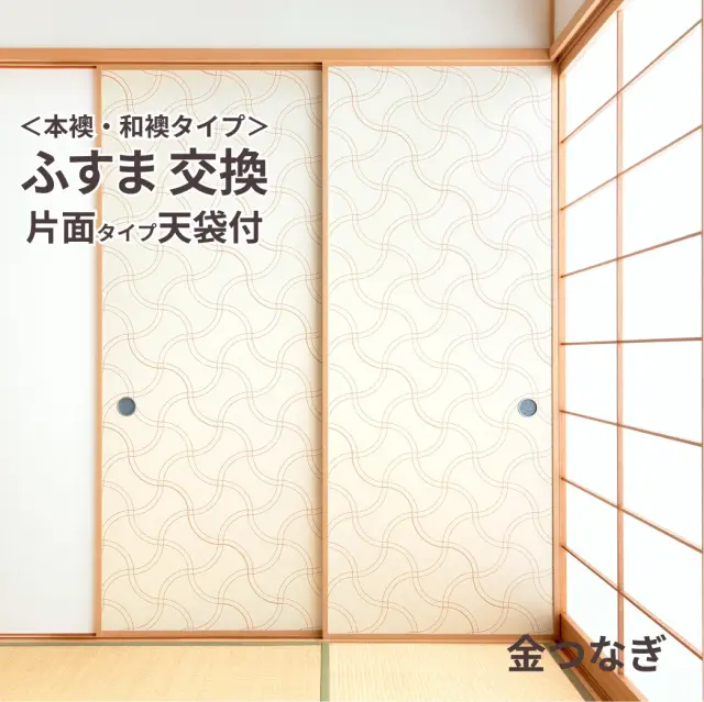 【本襖・和襖】waccara【ワッカラ】天袋付・片面貼り（押入用）【金つなぎ　kintsunagi】※仕上幅～920ｍｍ迄　【送料無料】