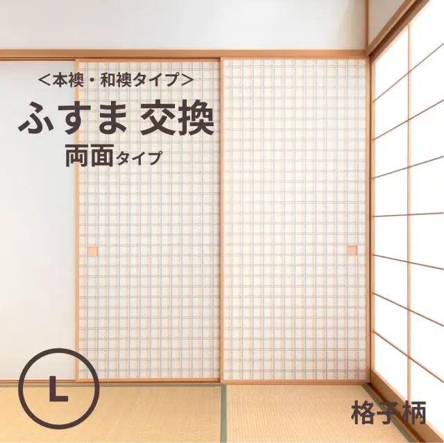 谷元フスマ工飾オリジナル襖紙「waccara」（格子柄）両面タイプ襖本体 Lサイズ