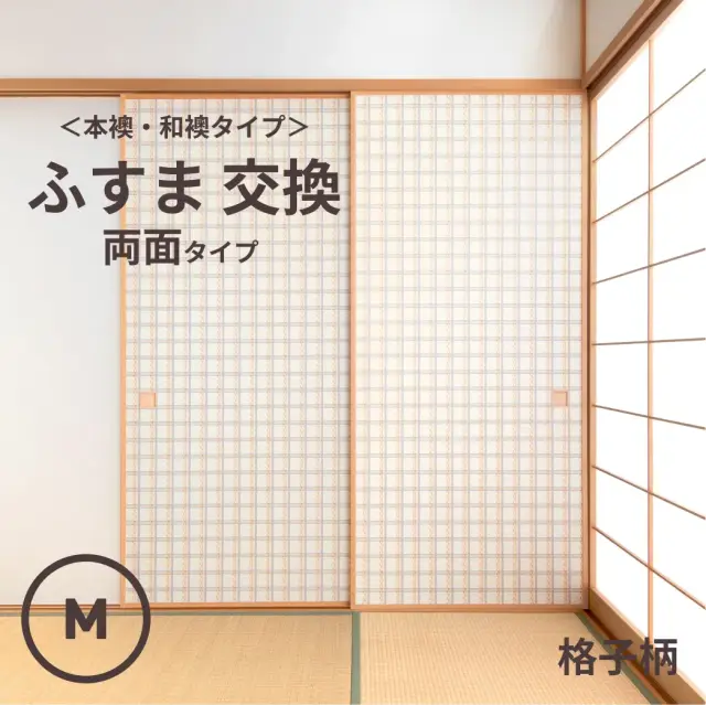 谷元フスマ工飾オリジナル襖紙「waccara」（格子柄）両面タイプ襖本体 Mサイズ