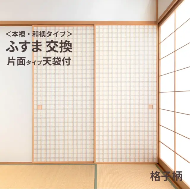 谷元フスマ工飾オリジナル襖紙「waccara」（格子柄）天袋付き押入れ