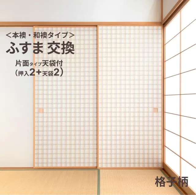 谷元フスマ工飾オリジナル襖紙「waccara」（格子柄）天袋付き押入れ襖本体 Mサイズ2枚＋Sサイズ2枚セット