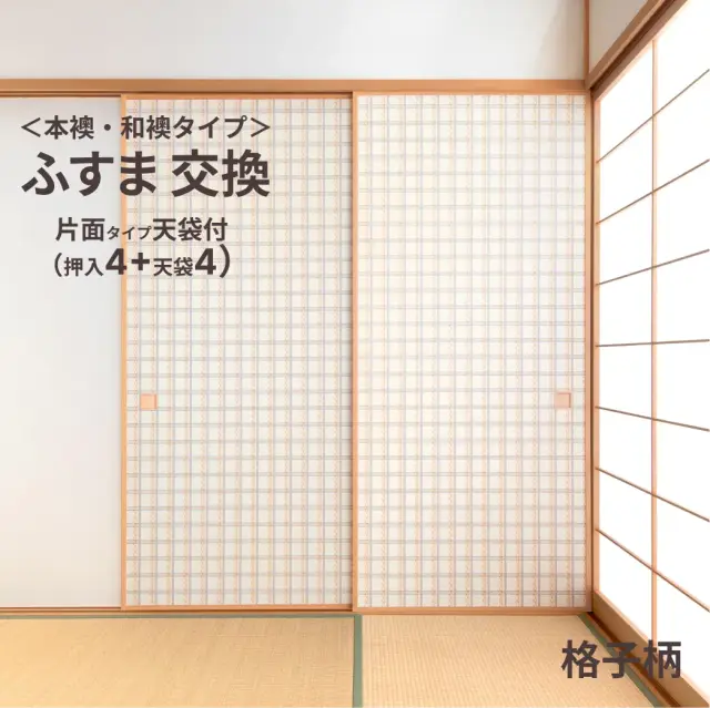 谷元フスマ工飾オリジナル襖紙「waccara」（格子柄）天袋付き押入れ襖本体 Mサイズ4枚＋Sサイズ4枚セット