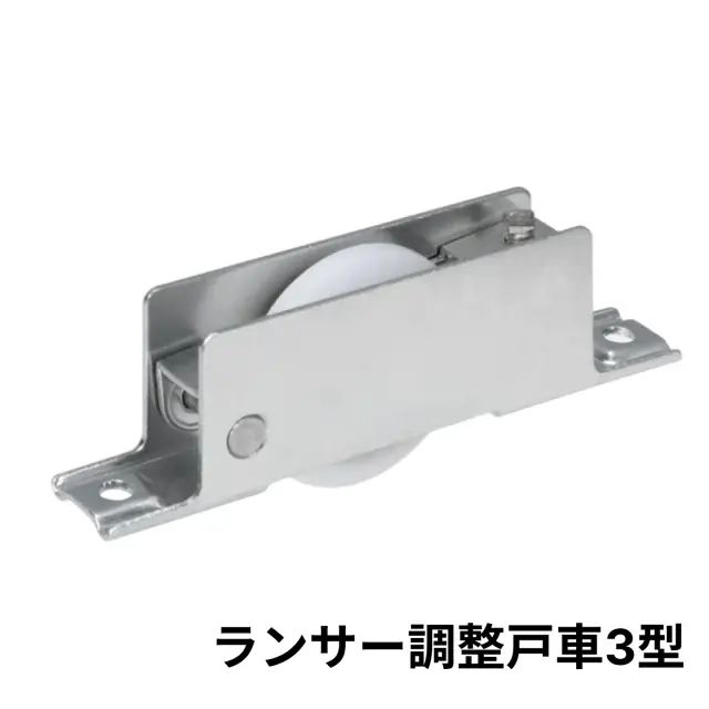 【ポスト投函】【メール便対応】【1個の価格】ランサー調整戸車3型(φ33mmV型調整戸車) ※メール便でお届けです。　【送料無料】