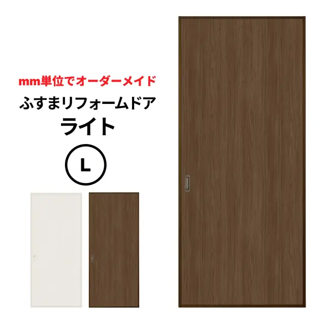 【量産襖】【両面貼(入口タイプ）】ふすまリフォームドアライト【L】(仕上高1911～2100ｍｍ迄迄・仕上げ幅920ｍｍまで）　　引き戸風の襖／解体工事なしでふすまや押入れを簡単リニューアル。軽量なハニカムコア芯材で取り付けもラクラク。【送料無料】