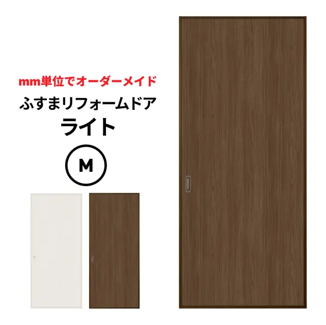 【量産襖】【両面貼(入口タイプ）】ふすまリフォームドアライト【M】(仕上高601～1910ｍｍ迄・仕上げ幅920ｍｍまで）　　引き戸風の襖／解体工事なしでふすまや押入れを簡単リニューアル。軽量なハニカムコア芯材で取り付けもラクラク。【送料無料】