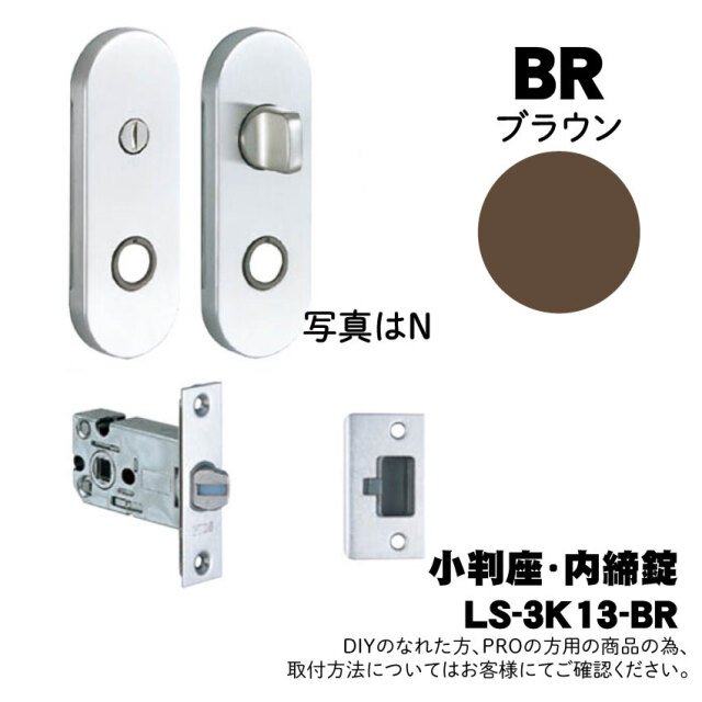 【LS-3K13-BR】川口技研(GIKEN) LSミニケース小判座内締錠 (ミニケースラッチ+小判座セット) 【BR】　※送料別