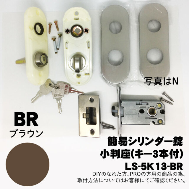 【LS-5K13-BR】川口技研(GIKEN) LSミニケース小判座シリンダー錠(ミニケースラッチ+小判座セット)【BR】　※送料別