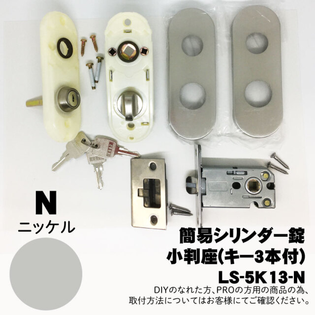 【LS-5K13-N】川口技研(GIKEN) LSミニケース小判座シリンダー錠(ミニケースラッチ+小判座セット)【N】　※送料別