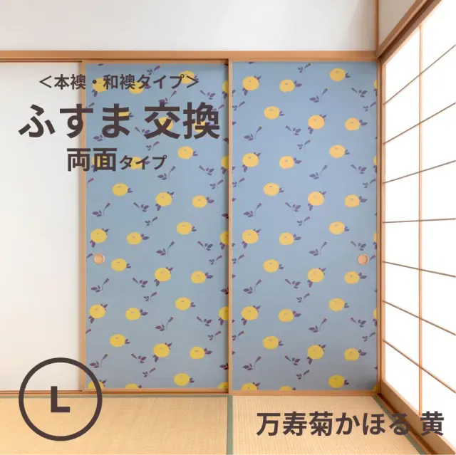 谷元フスマ工飾オリジナル襖紙「waccara」（万寿菊かほる 黄柄）両面タイプ襖本体 Lサイズ