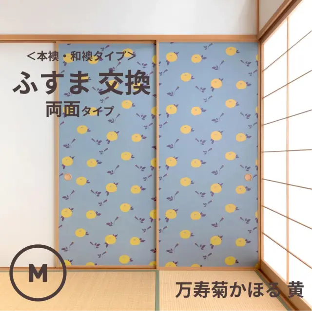 谷元フスマ工飾オリジナル襖紙「waccara」（万寿菊かほる 黄柄）両面タイプ襖本体 Mサイズ