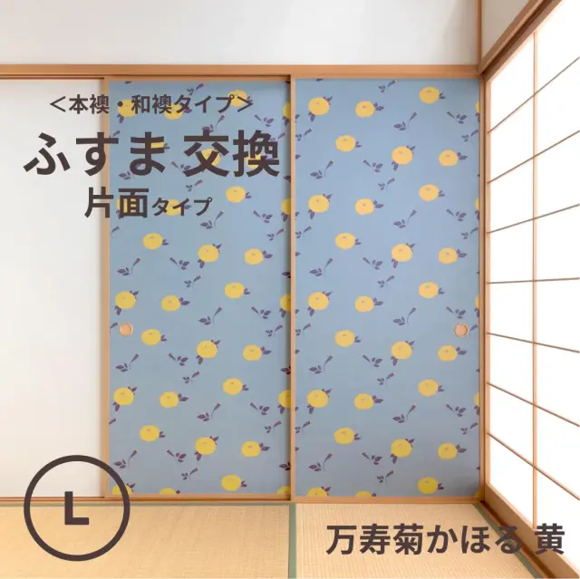 谷元フスマ工飾オリジナル襖紙「waccara」（万寿菊かほる 黄柄）片面タイプ襖本体 Lサイズ