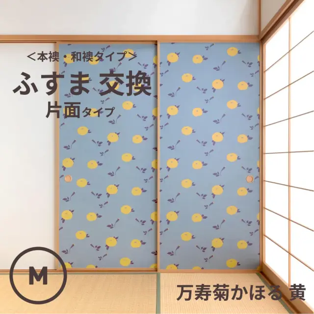 谷元フスマ工飾オリジナル襖紙「waccara」（万寿菊かほる 黄柄）片面タイプ襖本体 Mサイズ