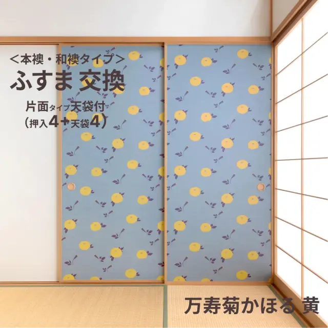谷元フスマ工飾オリジナル襖紙「waccara」（万寿菊かほる 黄柄）天袋付き押入れ襖本体 Mサイズ4枚＋Sサイズ4枚セット