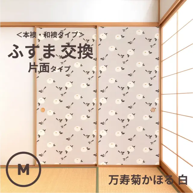 谷元フスマ工飾オリジナル襖紙「waccara」（万寿菊かほる 白柄）片面タイプ襖本体 Mサイズ